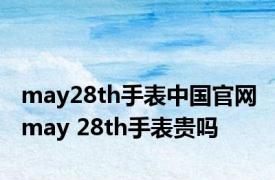 may28th手表中国官网 may 28th手表贵吗