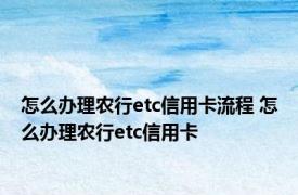 怎么办理农行etc信用卡流程 怎么办理农行etc信用卡