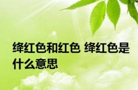 绛红色和红色 绛红色是什么意思