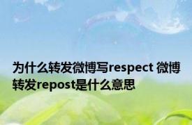 为什么转发微博写respect 微博转发repost是什么意思