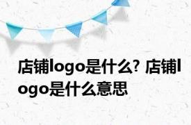 店铺logo是什么? 店铺logo是什么意思