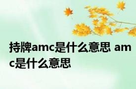 持牌amc是什么意思 amc是什么意思