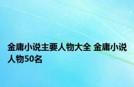 金庸小说主要人物大全 金庸小说人物50名