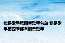 我是歌手第四季歌手名单 我是歌手第四季都有哪些歌手