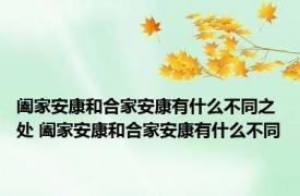 阖家安康和合家安康有什么不同之处 阖家安康和合家安康有什么不同