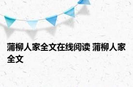 蒲柳人家全文在线阅读 蒲柳人家全文 