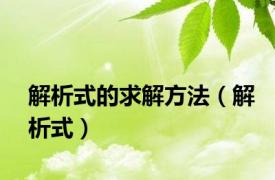 解析式的求解方法（解析式）