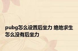 pubg怎么设置后坐力 绝地求生怎么没有后坐力