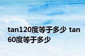 tan120度等于多少 tan60度等于多少