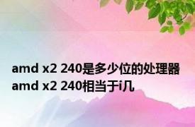 amd x2 240是多少位的处理器 amd x2 240相当于i几