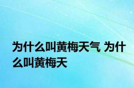 为什么叫黄梅天气 为什么叫黄梅天