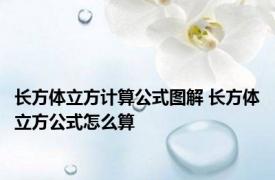 长方体立方计算公式图解 长方体立方公式怎么算