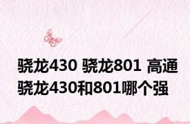 骁龙430 骁龙801 高通骁龙430和801哪个强