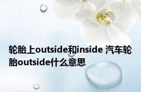 轮胎上outside和inside 汽车轮胎outside什么意思