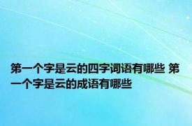 第一个字是云的四字词语有哪些 第一个字是云的成语有哪些