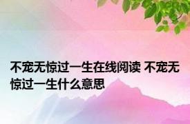 不宠无惊过一生在线阅读 不宠无惊过一生什么意思