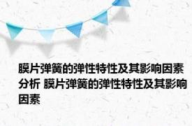 膜片弹簧的弹性特性及其影响因素分析 膜片弹簧的弹性特性及其影响因素