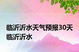 临沂沂水天气预报30天 临沂沂水 