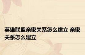 英雄联盟亲密关系怎么建立 亲密关系怎么建立