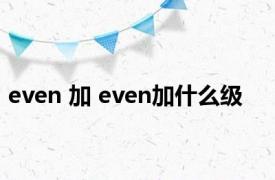 even 加 even加什么级