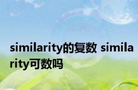 similarity的复数 similarity可数吗