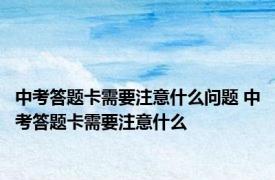 中考答题卡需要注意什么问题 中考答题卡需要注意什么