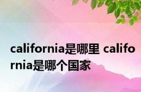 california是哪里 california是哪个国家