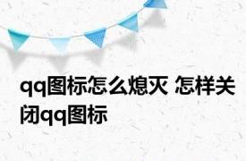 qq图标怎么熄灭 怎样关闭qq图标 