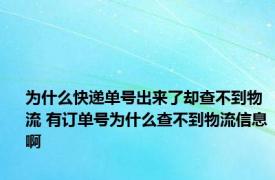 为什么快递单号出来了却查不到物流 有订单号为什么查不到物流信息啊