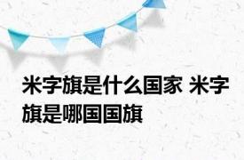 米字旗是什么国家 米字旗是哪国国旗