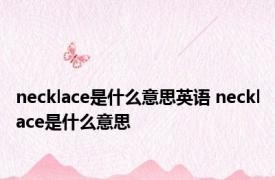 necklace是什么意思英语 necklace是什么意思