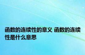 函数的连续性的意义 函数的连续性是什么意思