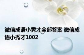 微信成语小秀才全部答案 微信成语小秀才1002