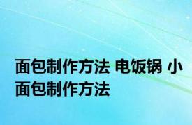 面包制作方法 电饭锅 小面包制作方法