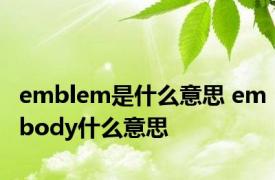 emblem是什么意思 embody什么意思