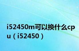 i52450m可以换什么cpu（i52450）