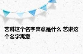 艺琳这个名字寓意是什么 艺琳这个名字寓意