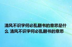 清风不识字何必乱翻书的意思是什么 清风不识字何必乱翻书的意思