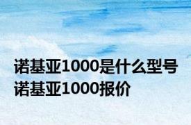 诺基亚1000是什么型号 诺基亚1000报价 