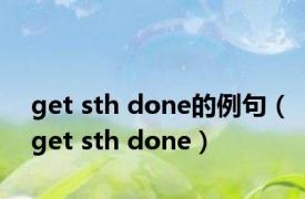 get sth done的例句（get sth done）