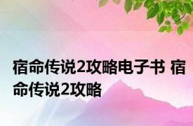 宿命传说2攻略电子书 宿命传说2攻略 