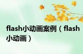 flash小动画案例（flash小动画）