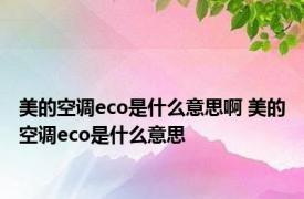 美的空调eco是什么意思啊 美的空调eco是什么意思