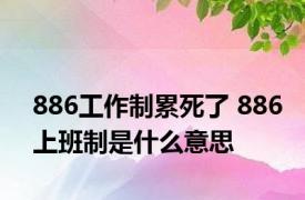 886工作制累死了 886上班制是什么意思