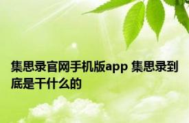 集思录官网手机版app 集思录到底是干什么的