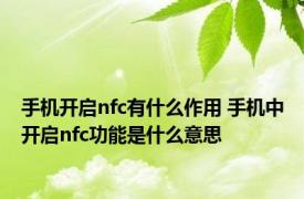 手机开启nfc有什么作用 手机中开启nfc功能是什么意思