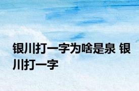 银川打一字为啥是泉 银川打一字