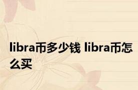 libra币多少钱 libra币怎么买