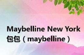 Maybelline New York包包（maybelline）