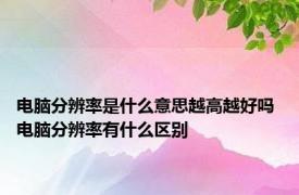 电脑分辨率是什么意思越高越好吗 电脑分辨率有什么区别